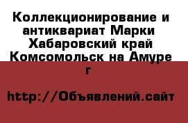 Коллекционирование и антиквариат Марки. Хабаровский край,Комсомольск-на-Амуре г.